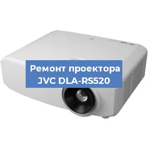 Замена светодиода на проекторе JVC DLA-RS520 в Нижнем Новгороде